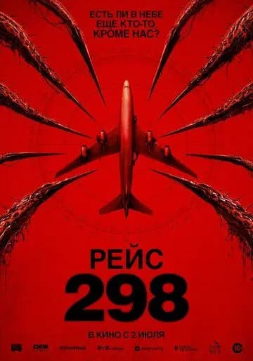Рейс 298