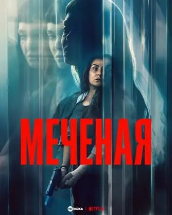 Меченая / Незнакомка / Помеченная женщина