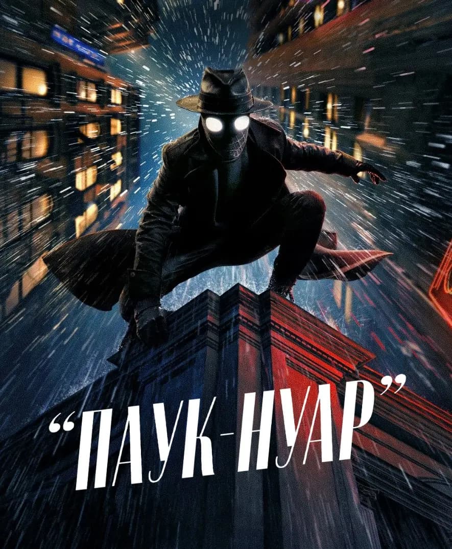 Паук-Нуар (ЧБ)