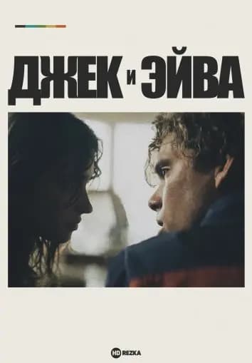 Джек и Эйва
