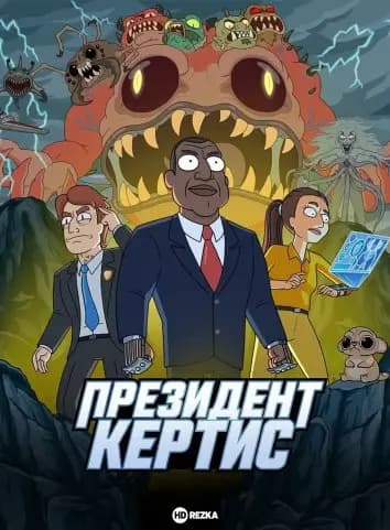 Президент Кертис