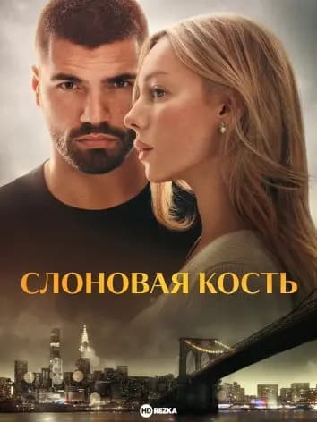 Слоновая кость