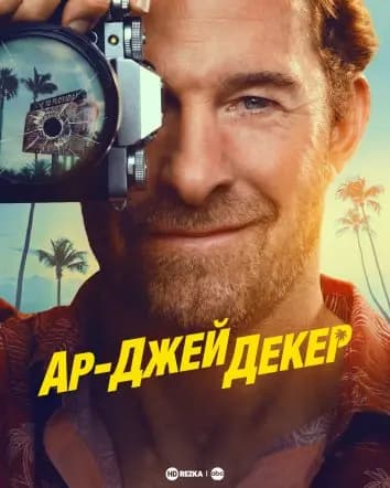 Ар-Джей Декер