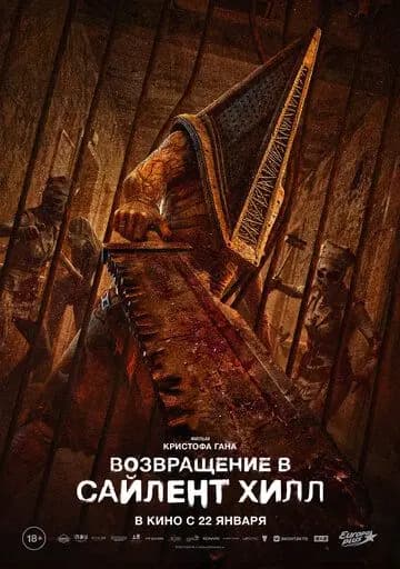 Возвращение в Сайлент Хилл