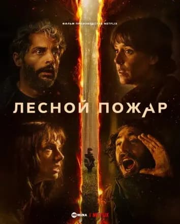 Лесной пожар