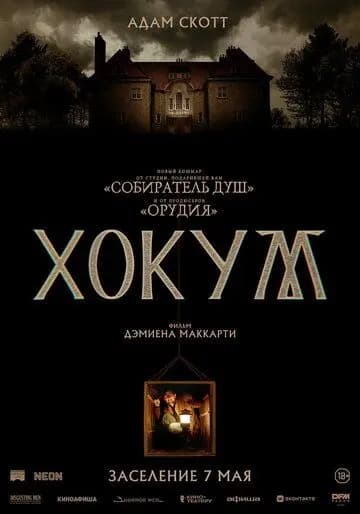 Хокум