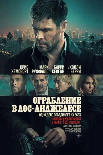 Ограбление в Лос-Анджелесе