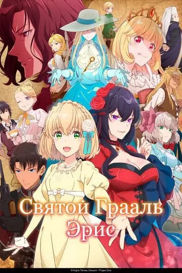 Святой Грааль Эрис