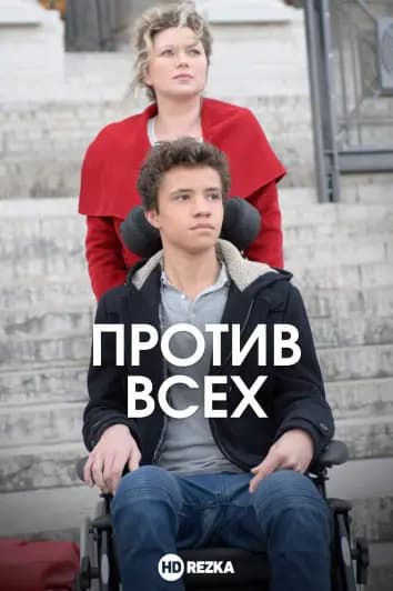 Против всех