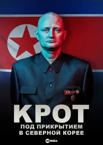 Крот: Под прикрытием в Северной Корее