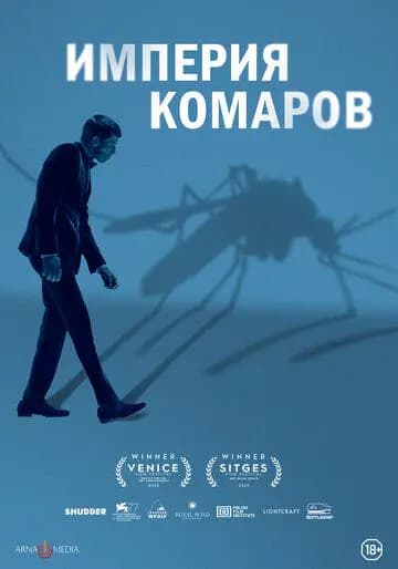 Империя комаров (Государство комаров)