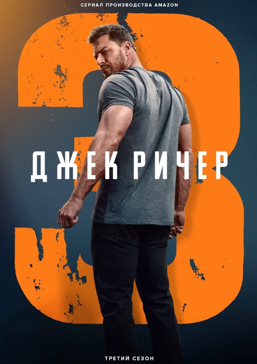 Джек Ричер