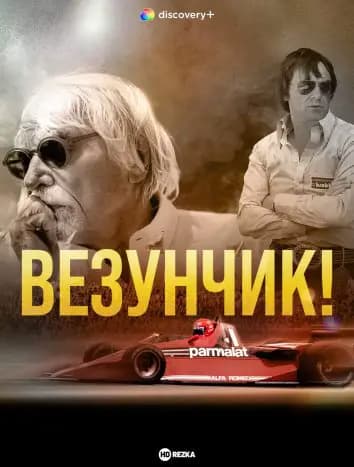 Везунчик!