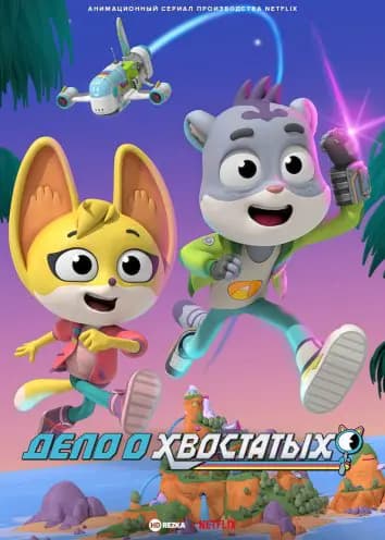 Дело о хвостатых