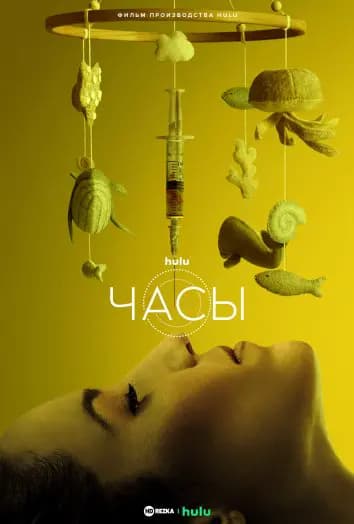 Часы / Часики