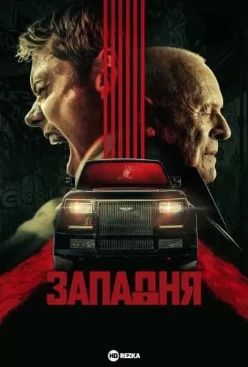 Западня