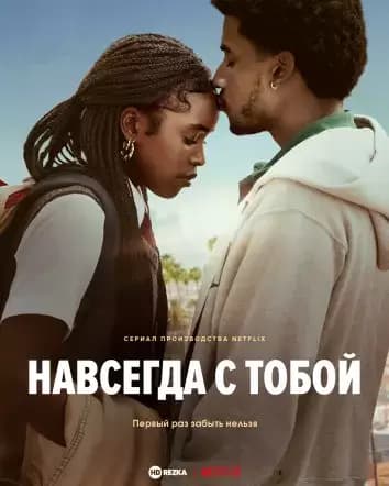 Навсегда с тобой