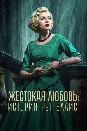 Жестокая любовь: История Рут Эллис